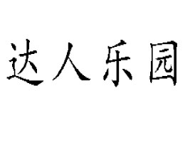 �_(d��)�˘�(l��)�@�r(n��ng)�I(y��)�Ƽ��l(f��)չ�����B�����޹�˾