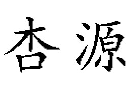 ���_(t��i)��Դ���Q(m��o)���޹�˾������Ϸֹ�˾