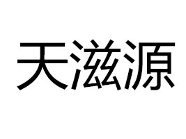 �������ԴʳƷ���޹�˾