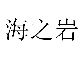 ���ݺ�֮�rʳƷ���޹�˾