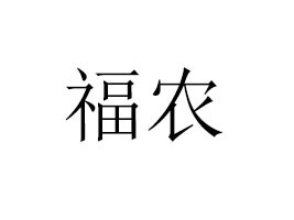 ���ݸ��r(n��ng)����Ƽ����޹�˾