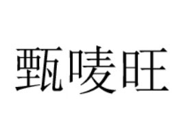 ɽ�|��(y��u)��ʳƷ���޹�˾