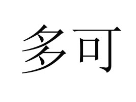 �����ж��ʳƷ���޹�˾