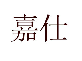 �c�(y��ng)�м�����I(y��)���޹�˾