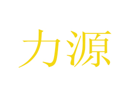 ��Դ�h��ǡ�(zh��n)��Դ�Ʒ�S