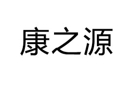 �����п�֮Դ������޹�˾