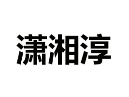 ���Ϟt�派ʳƷ���޹�˾