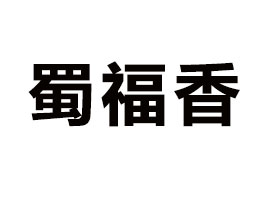 �Ĵ�ʡ����ʳƷ����؟�ι�˾