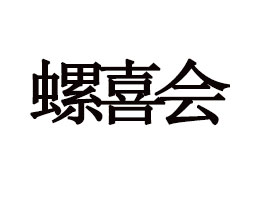 ������ϲ��(hu��)ʳƷ���޹�˾