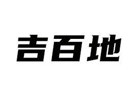 �Ϻ����ٵ�ʳƷ���޹�˾