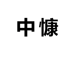 ɽ�|�п��\�I�������޹�˾