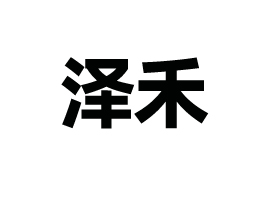 ��ˮ�ɺ��r(n��ng)�I(y��)����؟�ι�˾