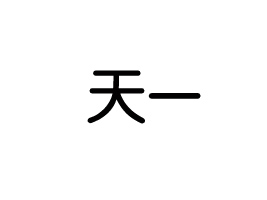 ɽ�|��һ����Ƽ����޹�˾