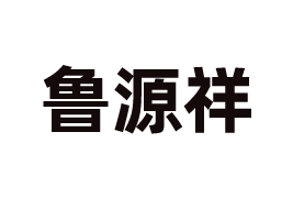 ��Դ�飨ɽ�|��ʳƷ���F(tu��n)���޹�˾