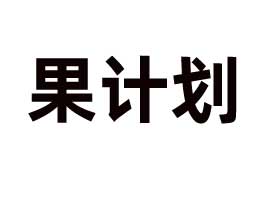 ��(n��i)�ɹŹ�Ӌ(j��)��ʳƷ�Ƽ��l(f��)չ���޹�˾