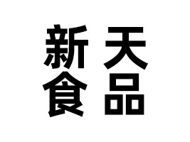 �F������ʳƷ���޹�˾