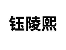 �Ϻ��������(sh��)�I(y��)���޹�˾